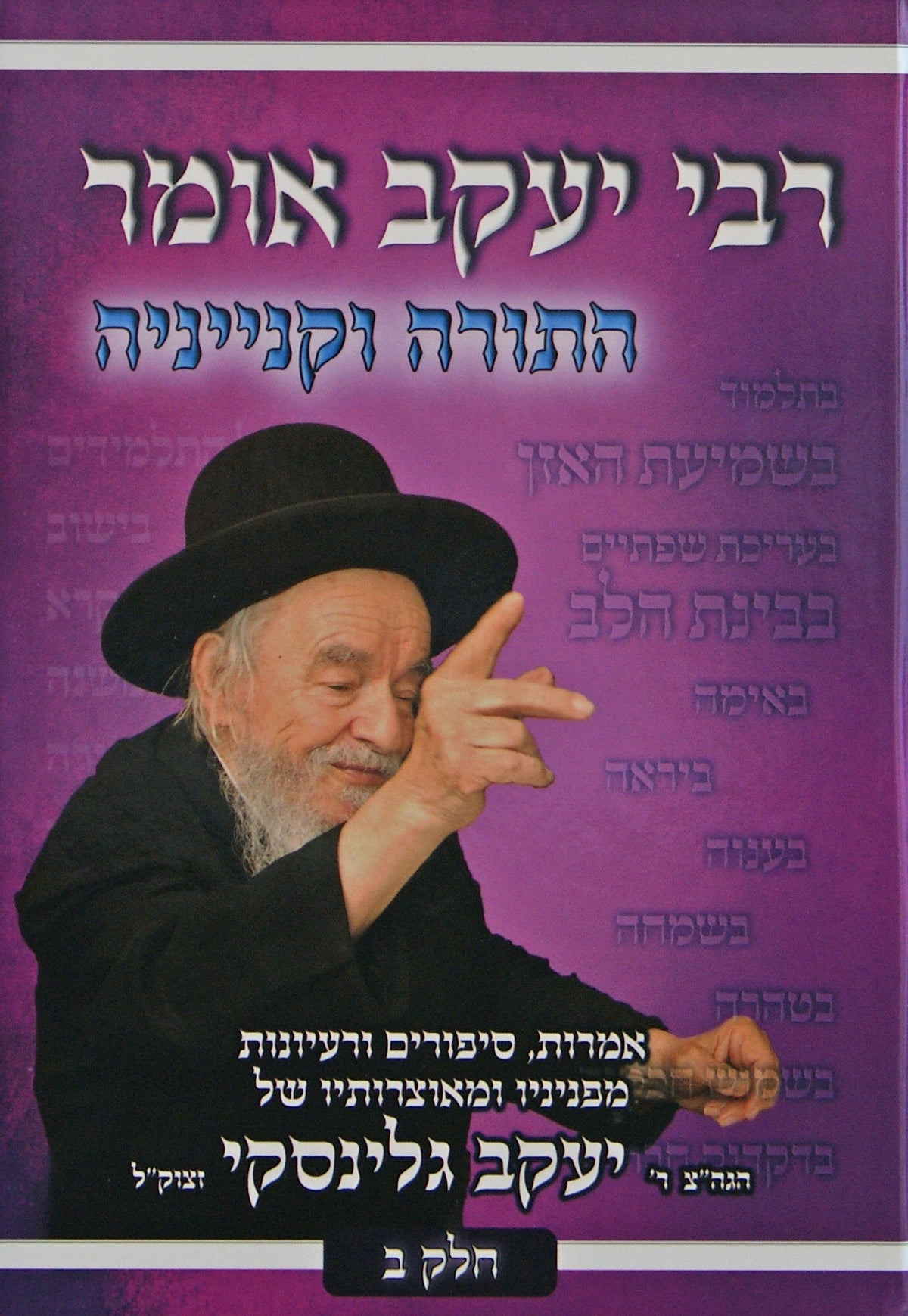 רבי יעקב אומר ח"ב - התורה וקניינה
