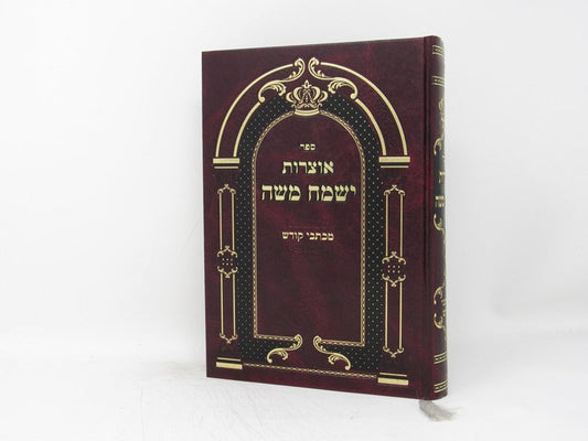 אוצרות ישמח משה - מכתבי קודש