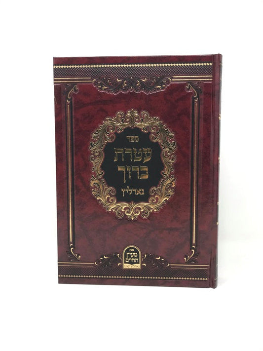 עטרת ברוך - גארליץ
