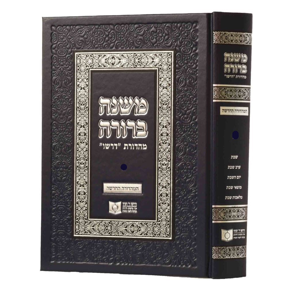 משנה ברורה חלק א - דרשו החדש