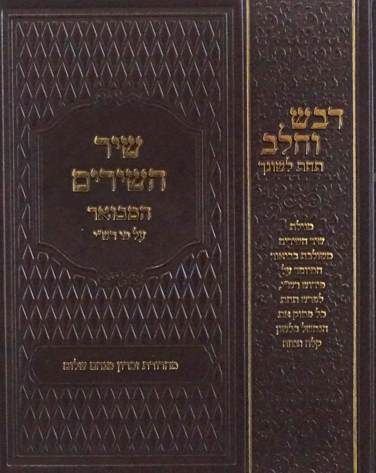 שיר השירים מבואר - דבש וחלב
