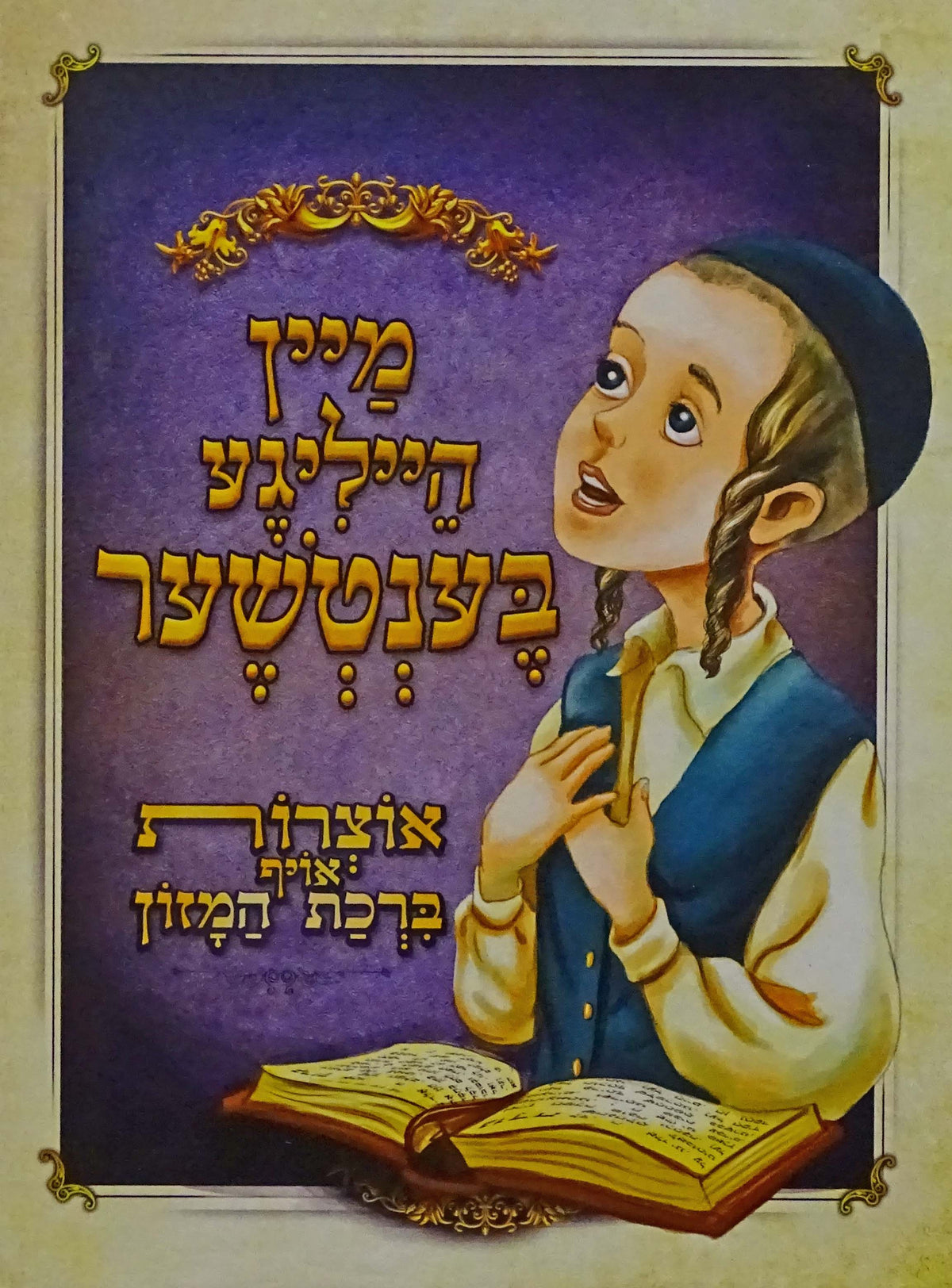 מיין הייליגע בענטשער