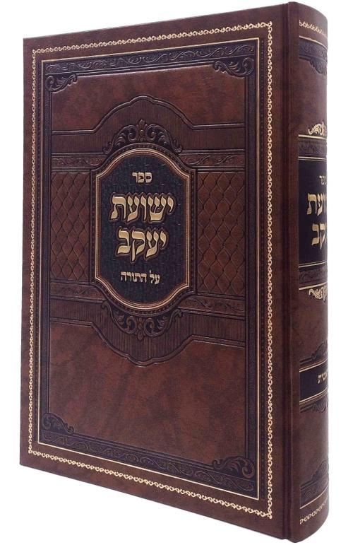 ישועת יעקב בראשית - סקולען