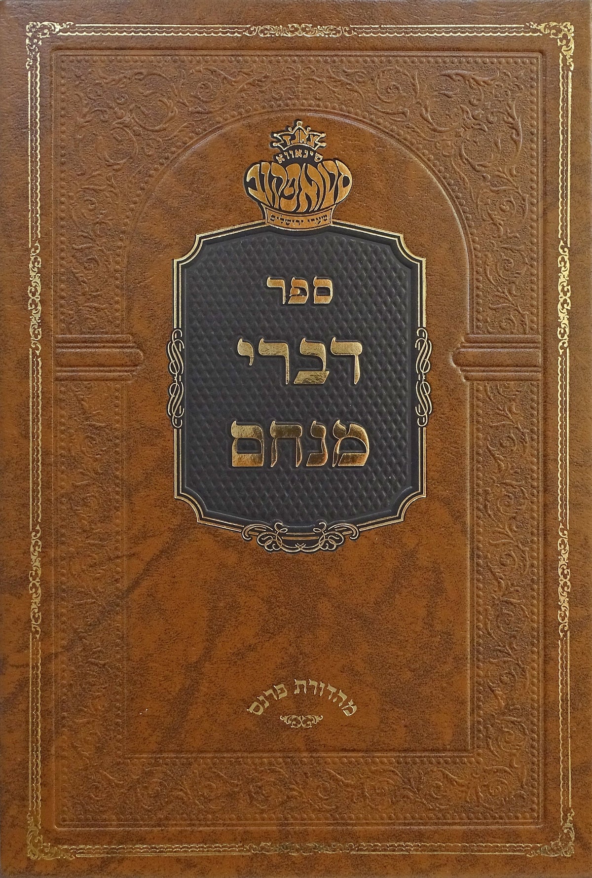דברי מנחם סטראפקוב