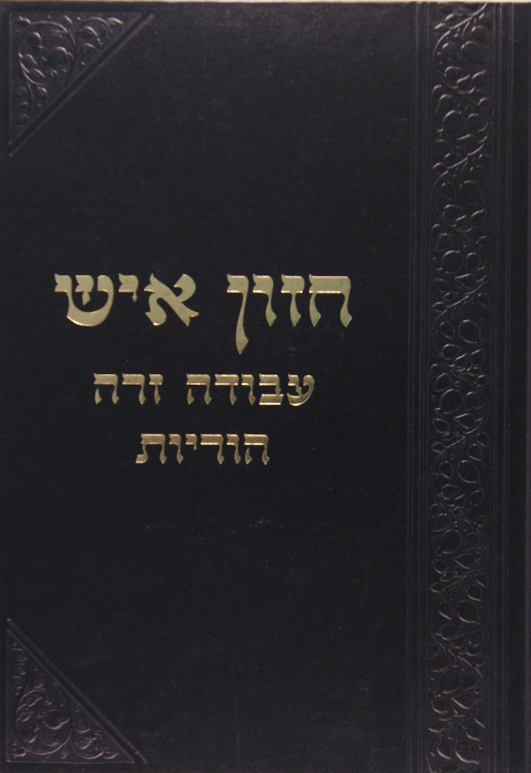 חזון איש קידושין ברכות