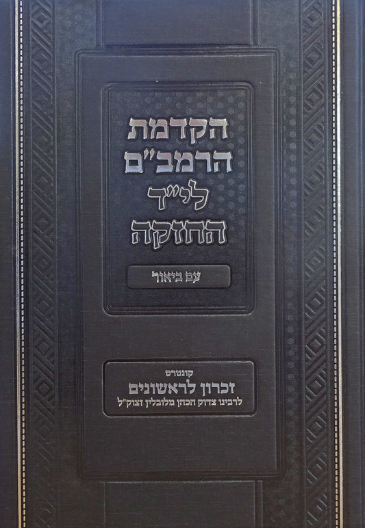 הקדמת הרמב''ם עם ביאור קונטרס זכרון לראשונים לר' צדוק הכהן