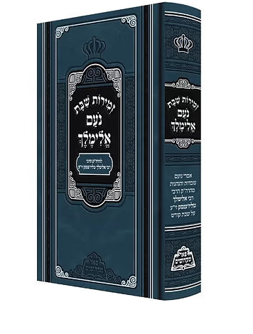 זמירות לשבת - מכון פאר מקדושים - נועם אלימלך