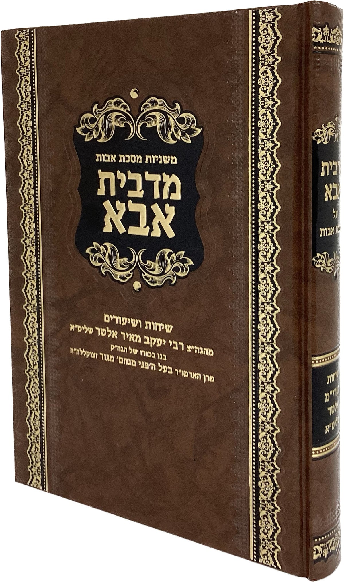 אבות מדבית אבא - אלתר