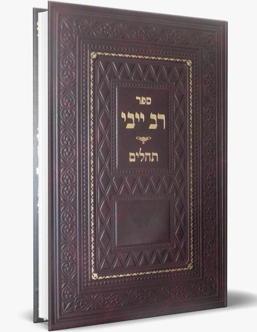 רב ייבי על תהילים