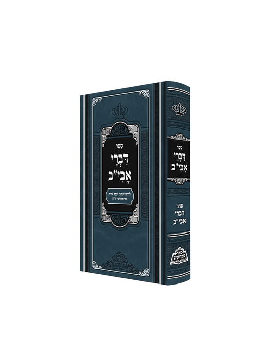 דברי אביב מכון פאר מקדושים