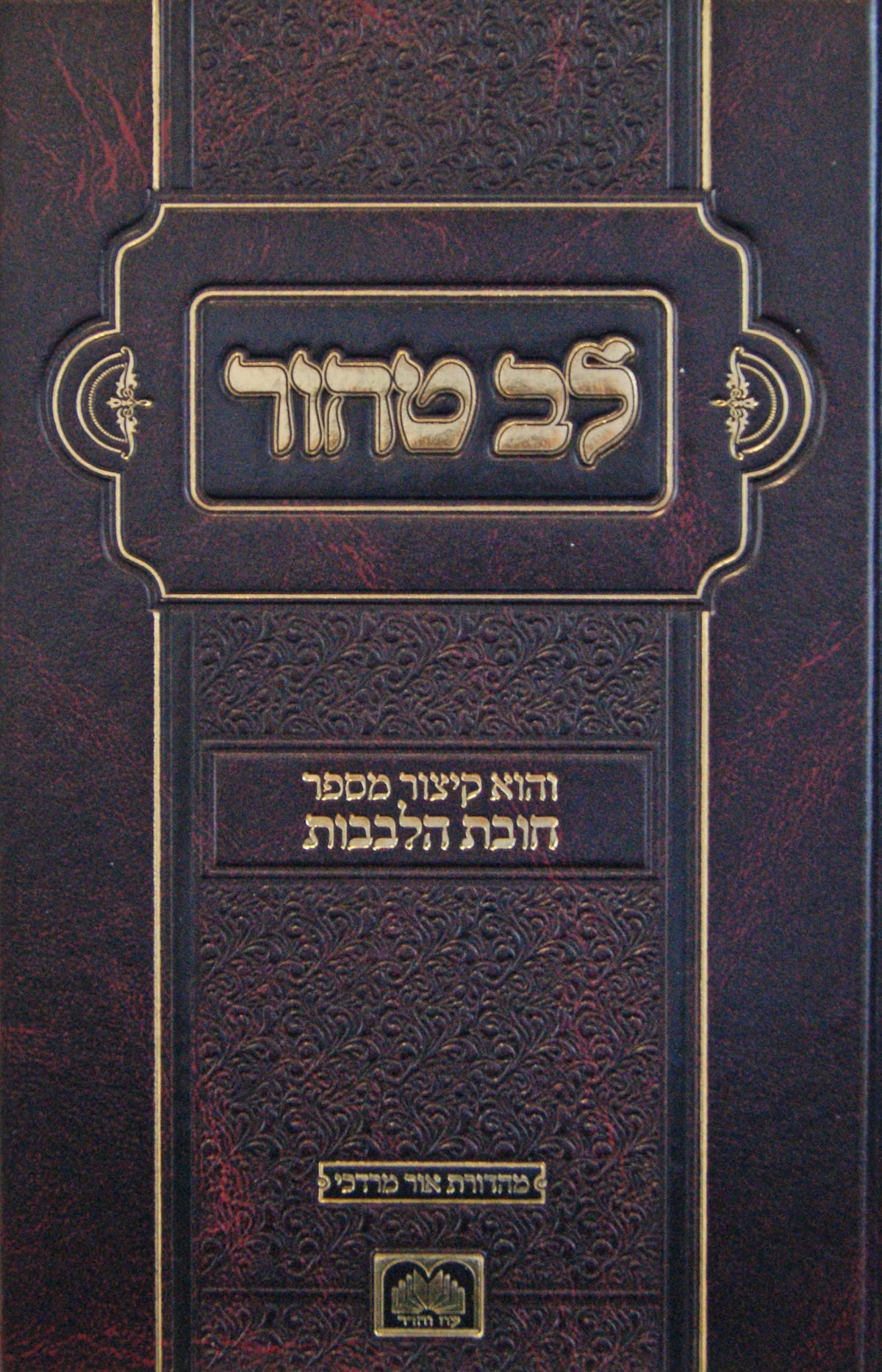 לב טהור - קיצור ספר חובת הלבבות - גדול