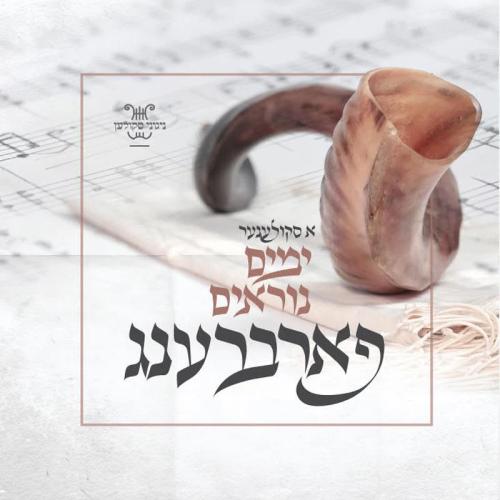 א סקולענע ימים נוראים פארברענג - USB