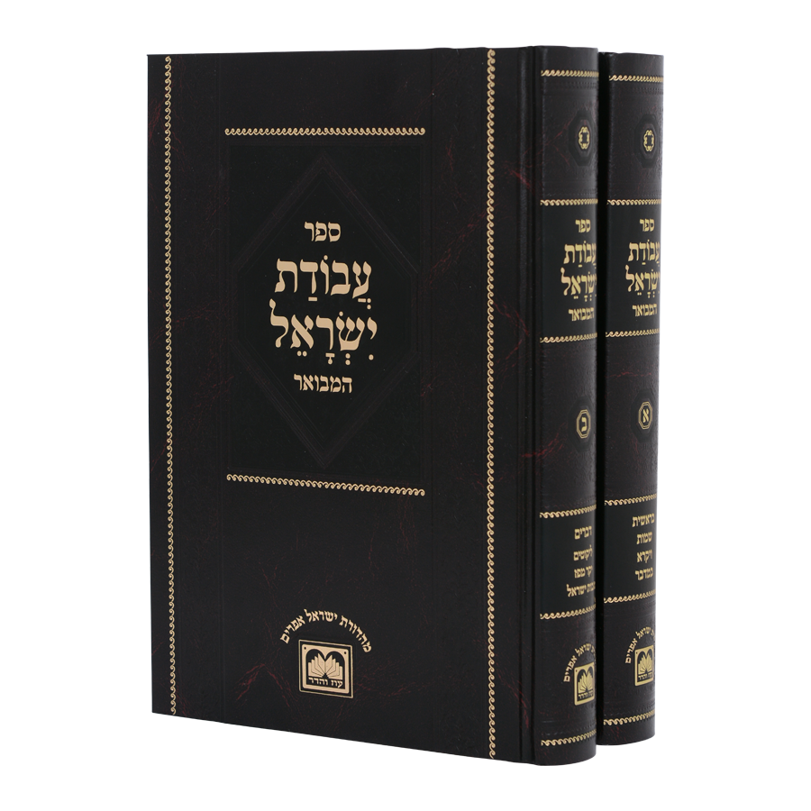 עבודת ישראל המפואר ב"כ - עוז והדר