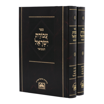 עבודת ישראל המפואר ב"כ - עוז והדר
