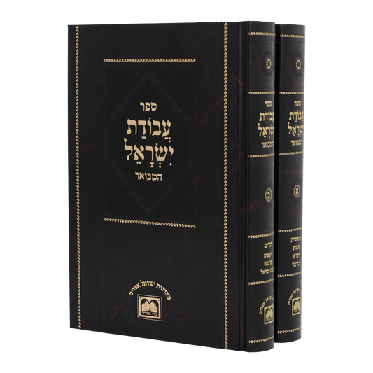 עבודת ישראל המפואר ב"כ - עוז והדר