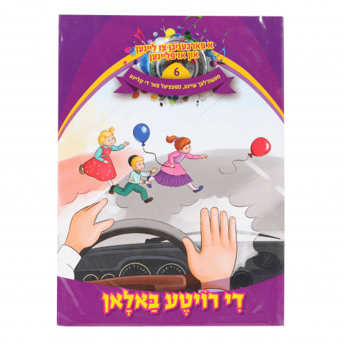 א פארגעניגן צו ליינען #6 - די רויטע באלאן