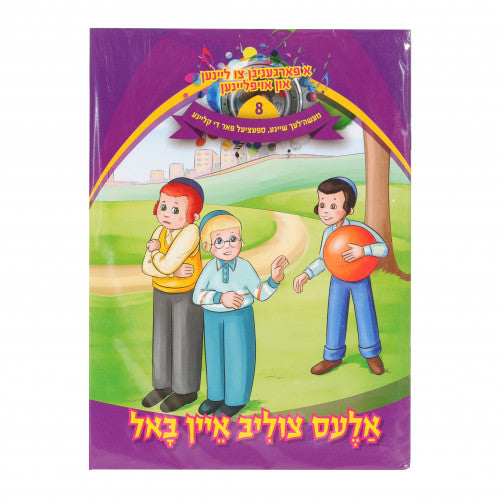 א פארגעניגן צו ליינען #8 - אלעס צוליב איין באל CD