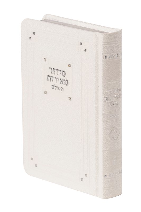 סידור מאירות השלם בינוני - אשכנז - White W/Stones
