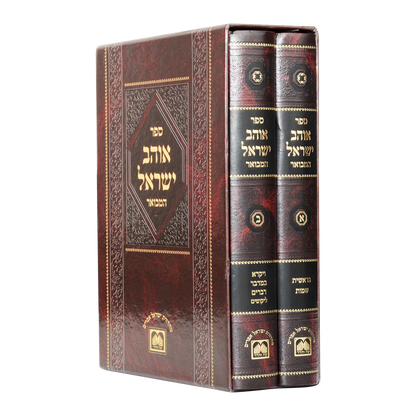 אוהב ישראל המבואר ב"כ עוז והדר