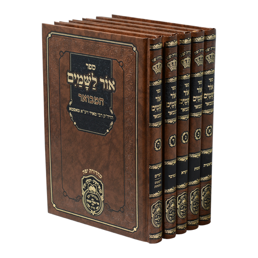 אור לשמים עוז והדר המבואר ה"כ