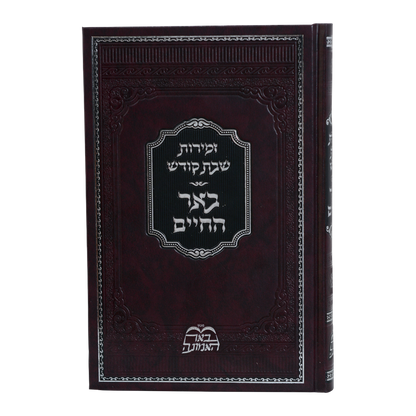 זמירות שבת קודש באר החיים - בידערמאן