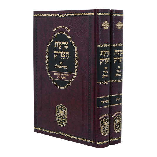 צדקת הצדיק - עם ביאור משולב - עוז והדר - ב"כ