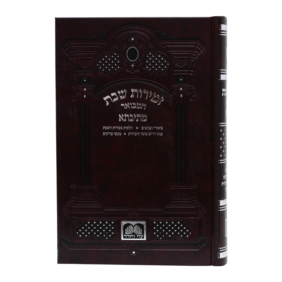 זמירות שבת מתיבתא - מקוצר - SILVER
