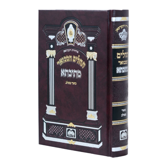 תהילים מתיבתא עוז והדר גדול