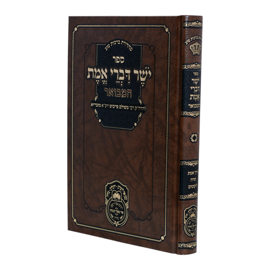יושר דברי אמת עוז והדר המבואר
