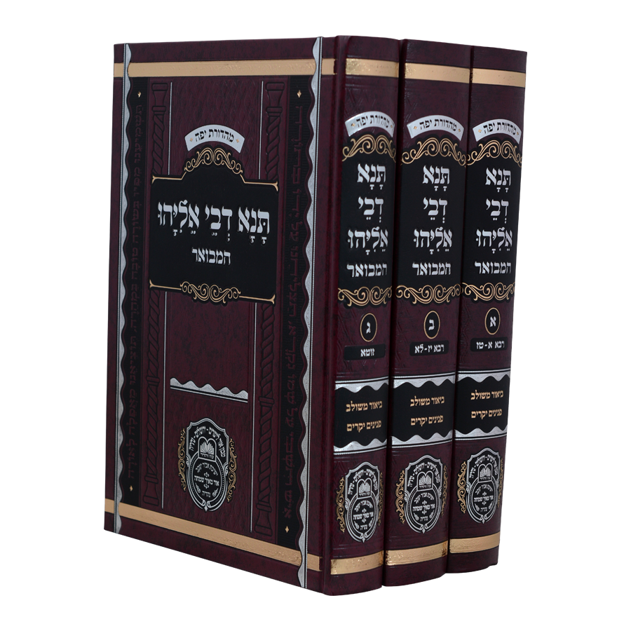 תנא דבי אליהו המבואר עוז והדר ג"כ