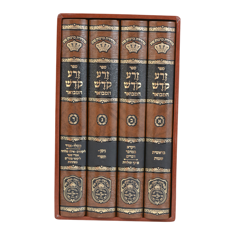 זרע קודש המבואר עוז והדר - ד"כ
