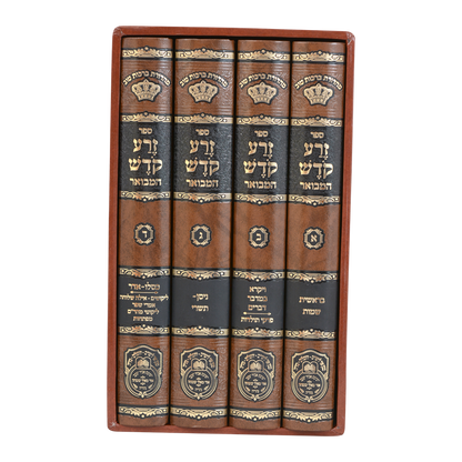 זרע קודש המבואר עוז והדר - ד"כ