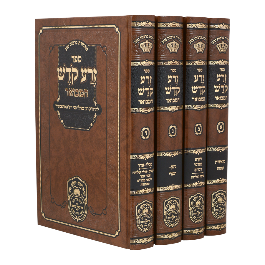 זרע קודש המבואר עוז והדר - ד"כ