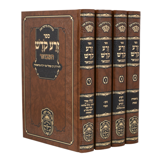 זרע קודש המבואר עוז והדר - ד"כ