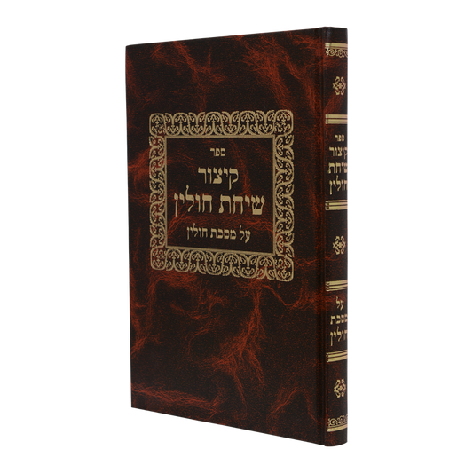 קיצור שיחת חולין
