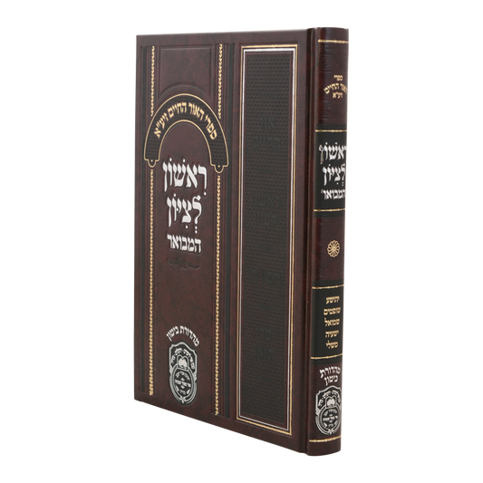 ראשון לציון המבואר - נ"ך