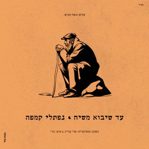 עד שיבוא משיח - נפתלי קמפה
