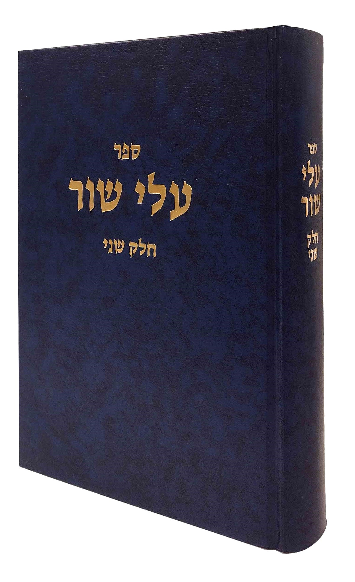 עלי שור -ח''ב -וולבה