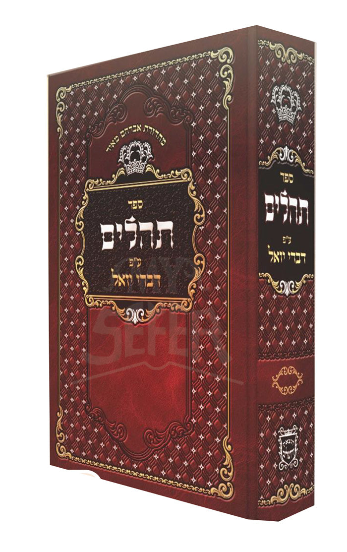 תהלים ע"פ דברי יואל