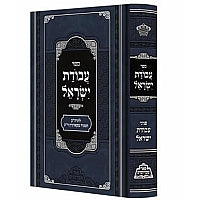 עבודת ישראל עם פנינים מנוקד - מכון פאר מקדושים