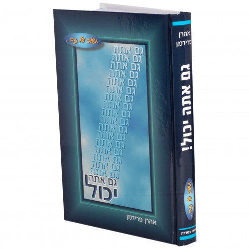 גם אתה יכול -הרב אהרן פרידמן