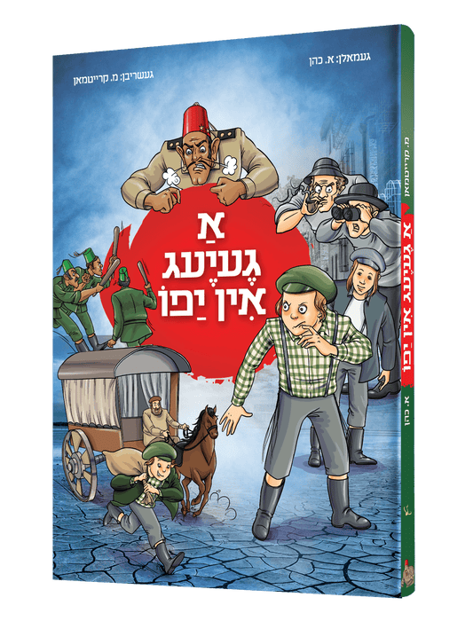 א געיעג אין יפו
