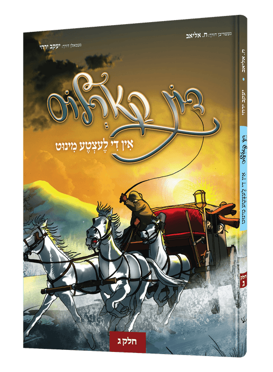 דון קאררלוס #3- אין די לעצטע מינוט