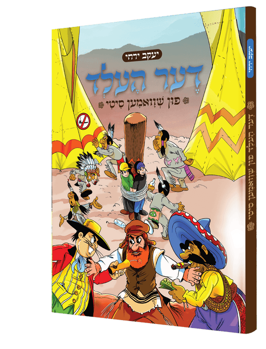 דער העלד פון שוואמען סיטי