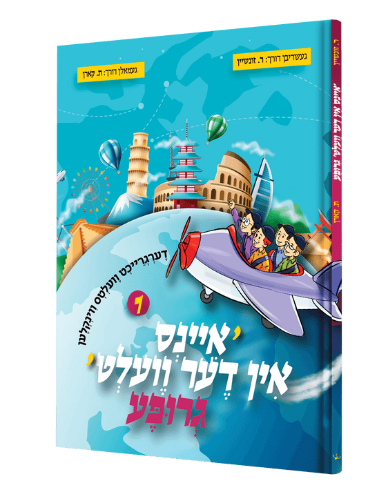 איינס אין דער וועלט גרופע