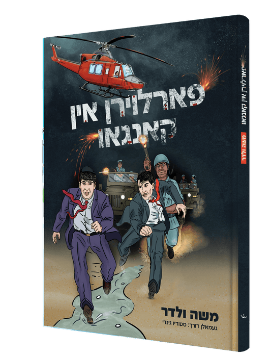 פארלוירן אין קאנגאו