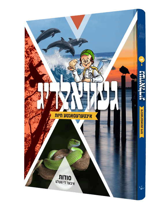 געוואלדיג - אינטרעסאנטע חיות