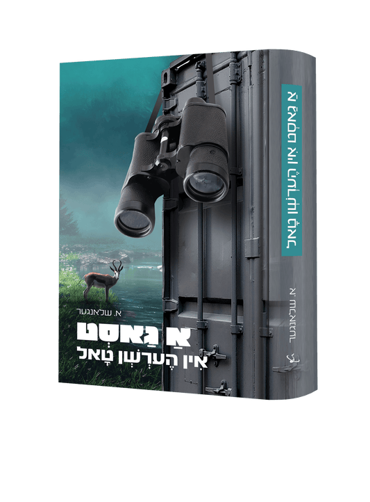 א גאסט איו הערשן טאל
