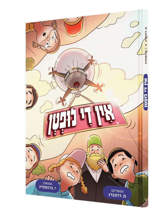 אין די לופטן