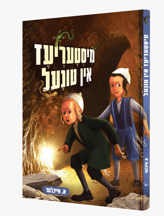מיסטעריעז אין טונעל - קאמיקס